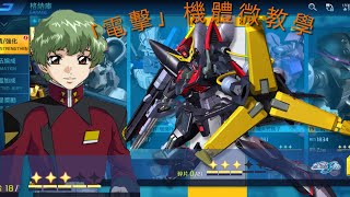 鋼彈爭鋒對決：競技場「電擊」機體微教學 - 神夜火舞