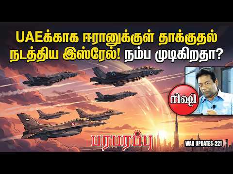 UAEக்காக ஈரானுக்குள் தாக்குதல் நடத்திய இஸ்ரேல்! நம்ப முடிகிறதா? | Paraparappu Media - WAR 221