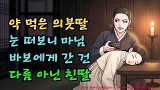Download lagu 독약을 먹여 보낸 의붓딸, 깨어보니 진사 댁 안방마님? 뒤바뀐 가마의 최후 |야담·민담·전설·설화·옛날이야기·야사·오디오북 mp3