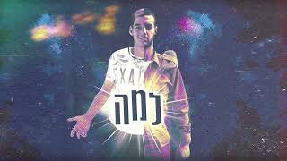 למה – קליפ מאת שחר חיון & דולב גנסיה | SevenStudio