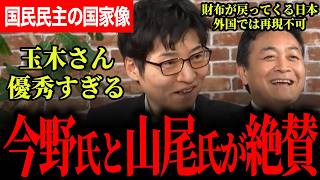 【今野氏と山尾氏が玉木代表をべた褒め！？】自販機のように国家像がポンと出てくる！財布を落としてもかえってくる、数字では表せない世界に誇る日本！【玉木雄一郎/国民民主党/リハック/今野忍】