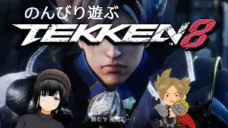 【鉄拳8】鉄拳神を目指して取り合えず頑張ってみたいと思うおねおじ【#幕井りん #vtuber 】