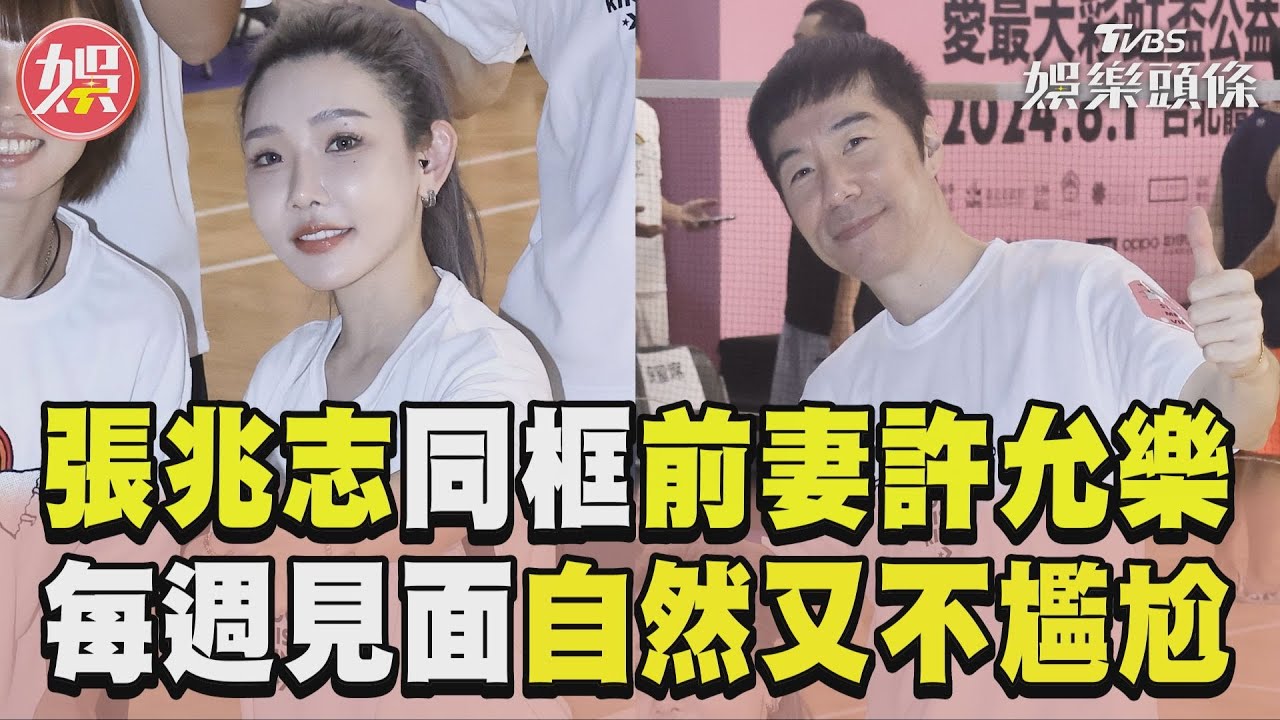 張兆志同框前妻許允樂!每週見面「自然又不尷尬」 鬆口感情現況