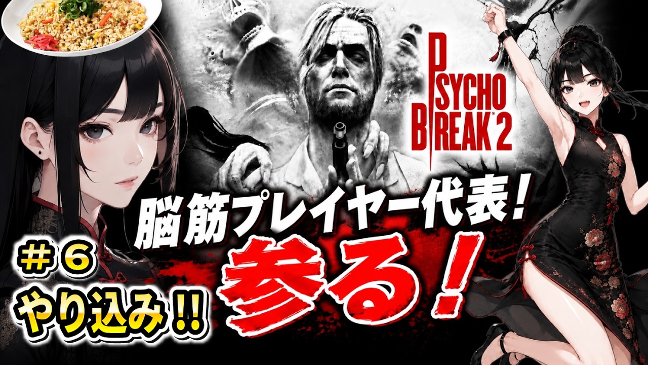 脳筋プレイヤー代表の【サイコブレイク２】#6【Psycho Break2】関西弁Vtuber ネタバレあり