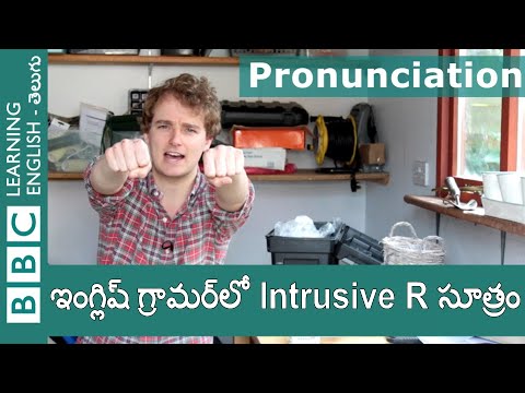 ఇంగ్లిష్ గ్రామర్‌లో Intrusive R సూత్రం  - Tim’s Pronunciation Workshop