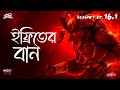 ইফ্রিতের-বান | Bhoot Kotha Season 1 Episode 16.1