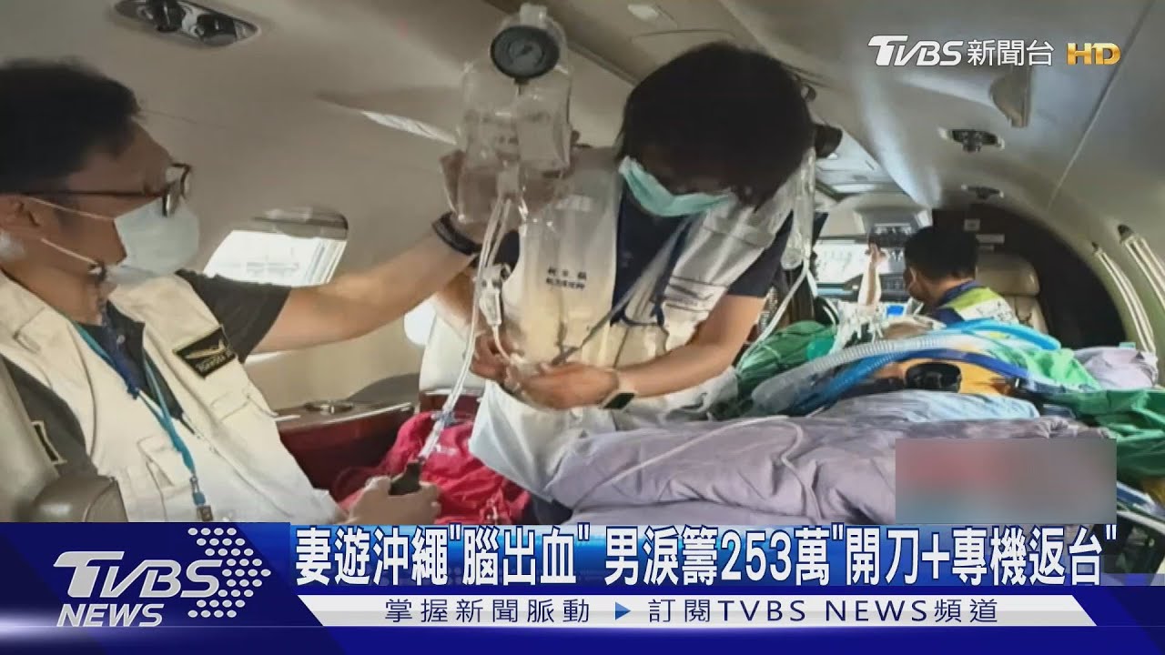 「手術＋醫療專機」救妻耗253萬　丈夫賣錶借錢度難關