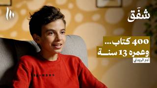 كيف يفكر طفل قرأ أكثر من 400 كتاب قبل سن 14؟ | بودكاست شفَق