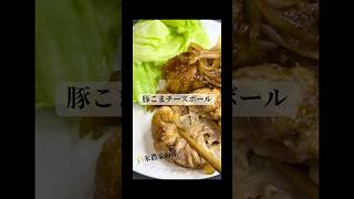豚こまチーズボール #料理 #簡単レシピ