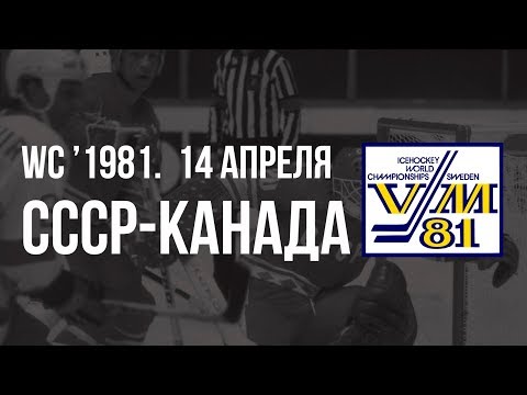 1981.04.14. СССР - Канада. Чемпионат мира
