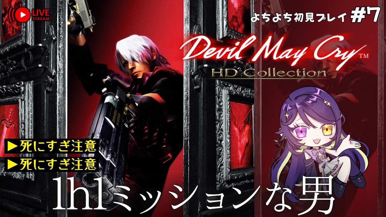 【デビルメイクライ初代】1ｈ1ミッションも行けなかったRetry!!!!!【初見プレイ】｜#devilmaycry   #vtuber