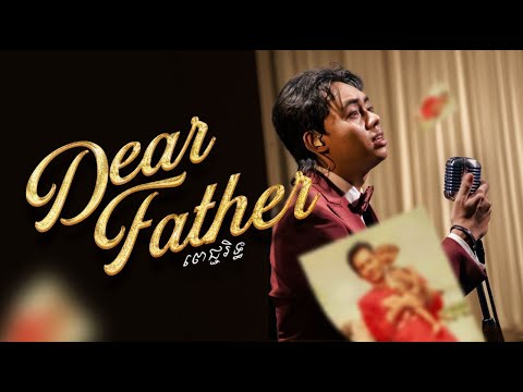 Dear Father -  ម៉ម ពេជ្ជរិទ្ធ Cover [Official Music Video]