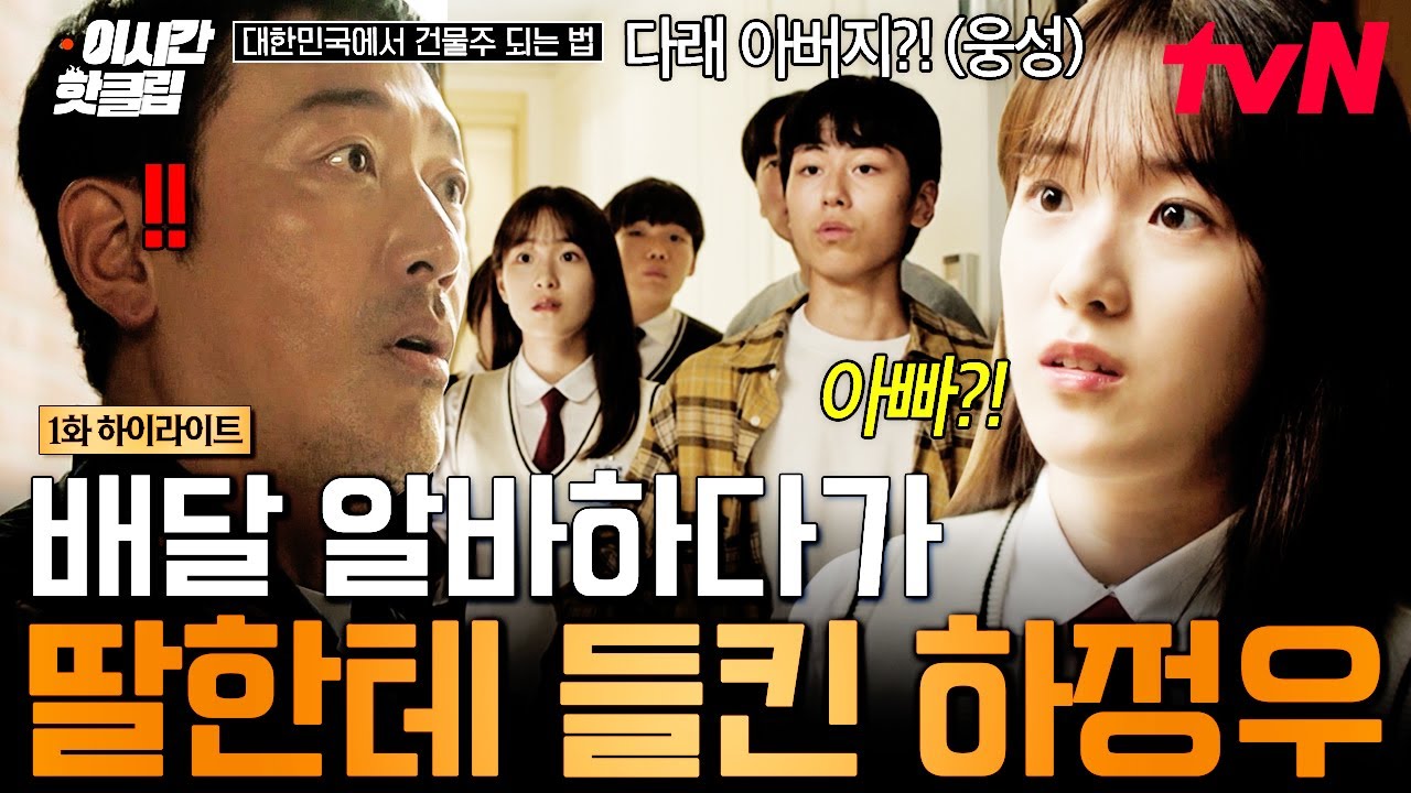 [#대한민국에서건물주되는법] 음식 배달 갔다가 딸과 친구들을 만난 아버지의 심경을 서술하시오.💦 하?