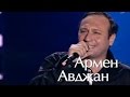 голос 2015 Армен Авджан и Олег Майями новый клип 