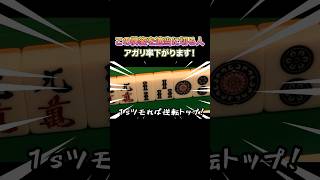 この牌姿を適当に切る人！アガリ率が下がります！ #麻雀 #麻雀初心者 #役満放銃ニキ