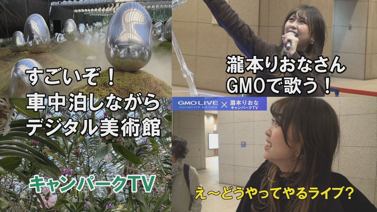 歌姫・瀧本りおな×GMOライブ！最新アートを堪能する穴場車中泊の旅　3月3日放送