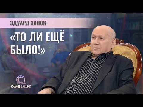 Народный артист Беларуси, поэт-песенник | Эдуард Ханок | СКАЖИНЕМОЛЧИ