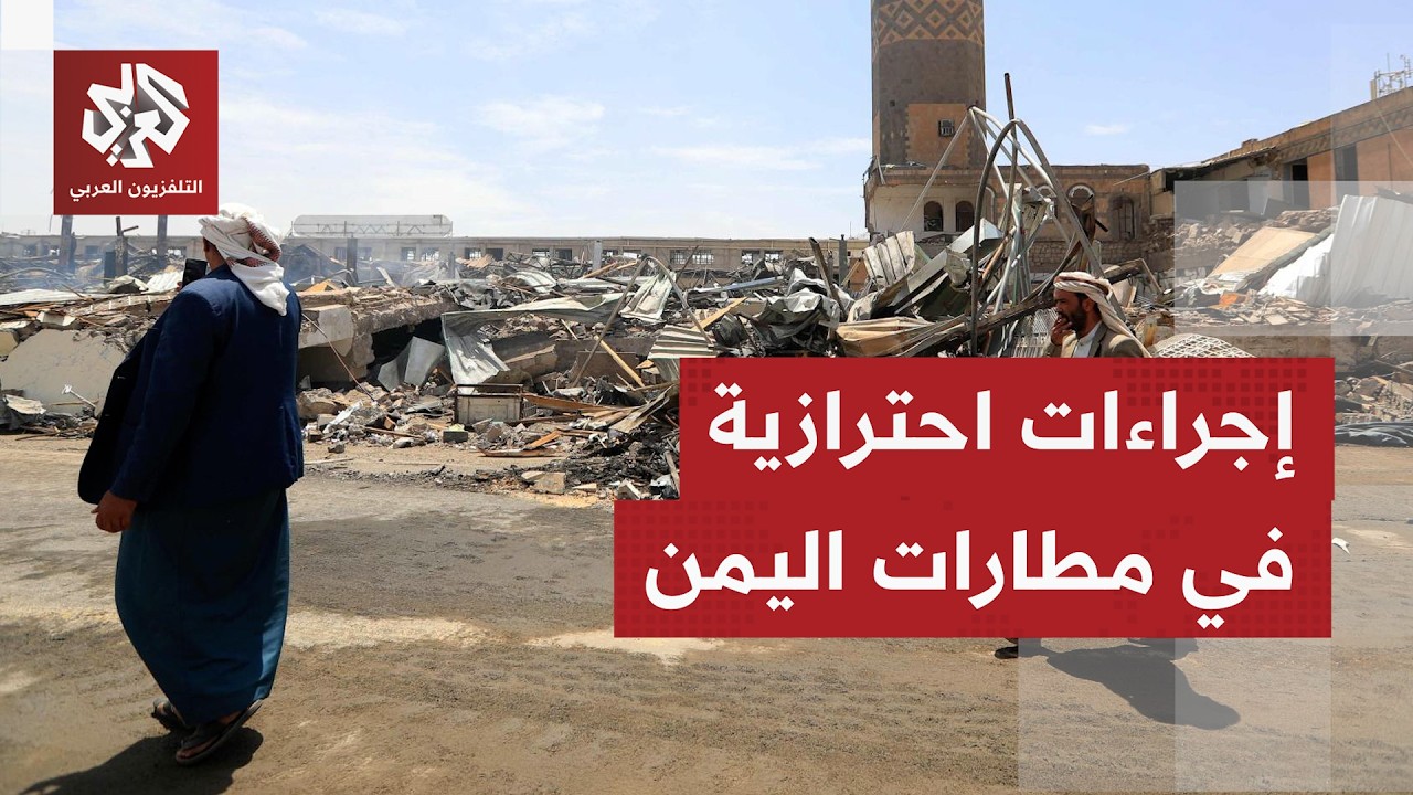 خشية من جولة تصعيد جديدة في اليمن بعد غارات سعودية على مطار صنعاء؟