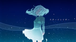 スターイレイサー / 初音ミク