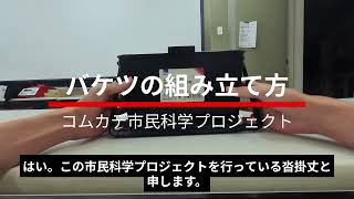 まずはここから！サンプリングキット・バケツの組み立て方【コムカデ市民科学プロジェクト】