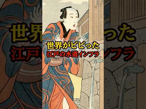 動力ゼロ？世界がビビった江戸時代の水道インフラがヤバい #江戸 #雑学 #Shorts