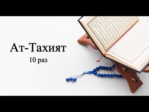 🌿 Ат-Тахият Ташаххуд 10 раз Молитва Дуа для Намаза Аттахият 📜
