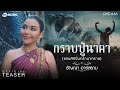 จากแรงศรัทธา ถ่ายทอดสู่บทเพลงใหม่ 12