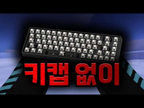 키캡 없이 라이벌을 하라고?