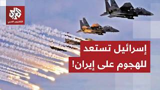 ضربة استباقية إسرائيلية لتدمير صواريخ إيران الباليستية وبرنامجها النووي .. هل اختارت التصعيد؟