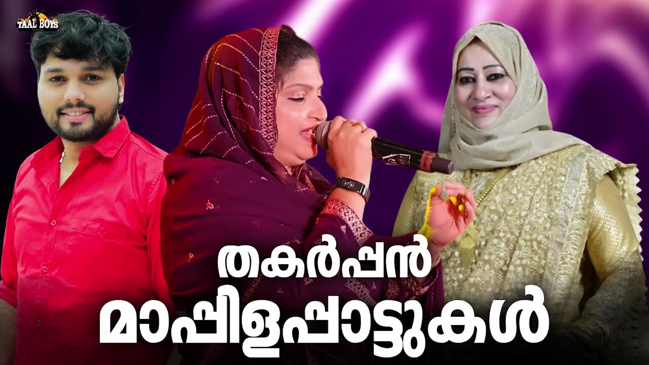 കല്യാണം ജോർ ജോറാക്കാൻ പറ്റിയ മാപ്പിളപ്പാട്ടുകൾ Nonstop M
