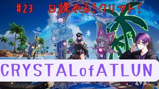 【24】日課しつつギャンブルしつつ！【PS版CRYSTALofATLAN】