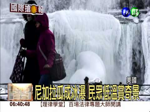 北極渦流襲美加 尼加拉瓜成冰瀑