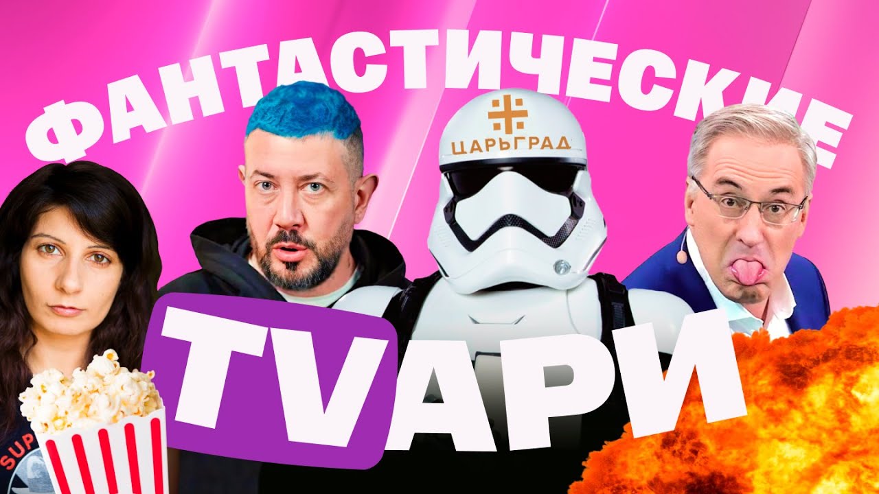 Лебедев — фанат Земфиры. Царьград облажался. Сальные шутки Норкина. Потомок 