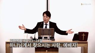 하나님께서 찾으시는 사람, 예배자!