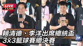 賴清德、李洋出席總統盃3x3籃球賽總決賽