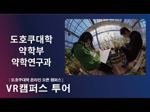 도호쿠대학 약학부 소개  ＶＲ영상