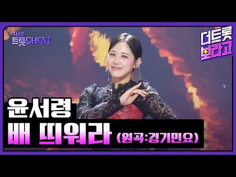 윤서령, 배 띄워라 (원곡:경기민요) | 더 트롯쇼 250908