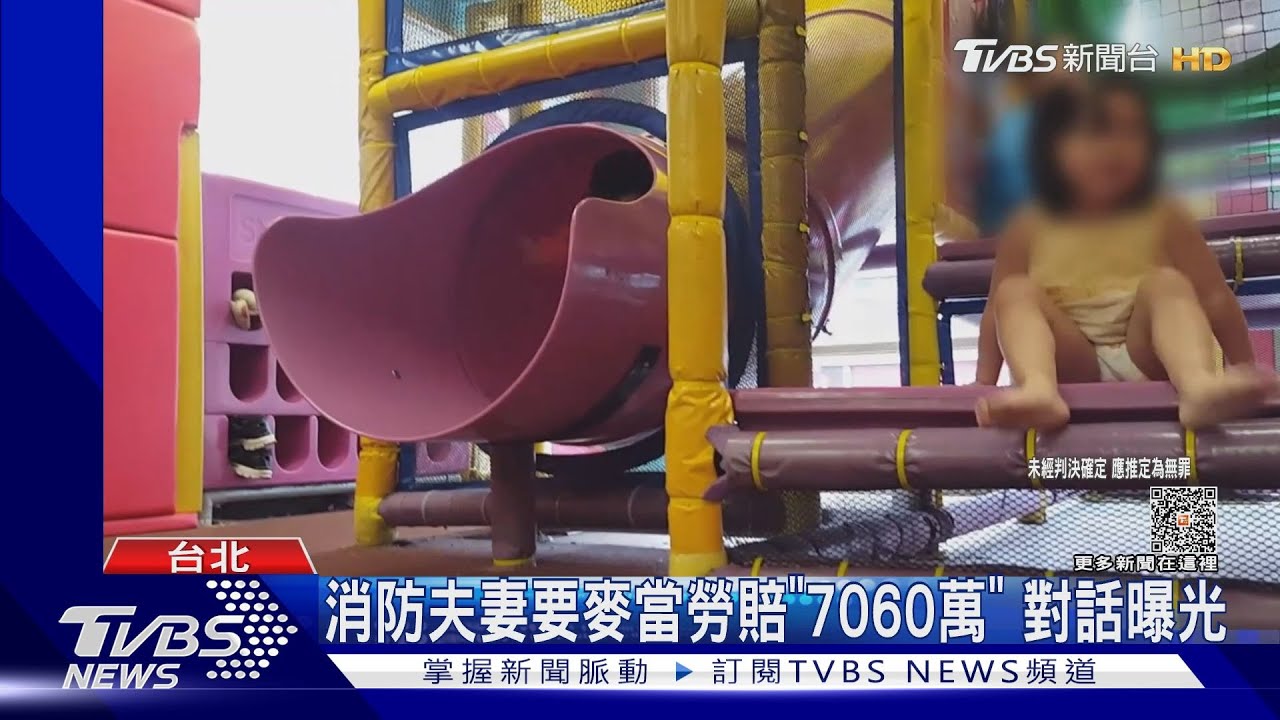消防夫妻要麥當勞賠「7060萬」 對話曝光