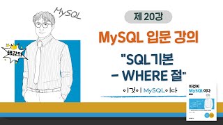 [2020개정판]이것이 MySQL이다(8.0)06장-03교시 SQL기본 - WHERE 절