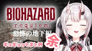 【百鬼あやめ】バイオハザードレクイエム 恐怖の地下編ギュギュとまとめ！　#百鬼あやめ #ホロライブ 