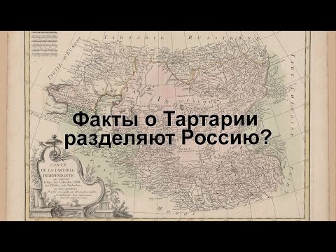 Факты о Тартарии разделяют Россию?