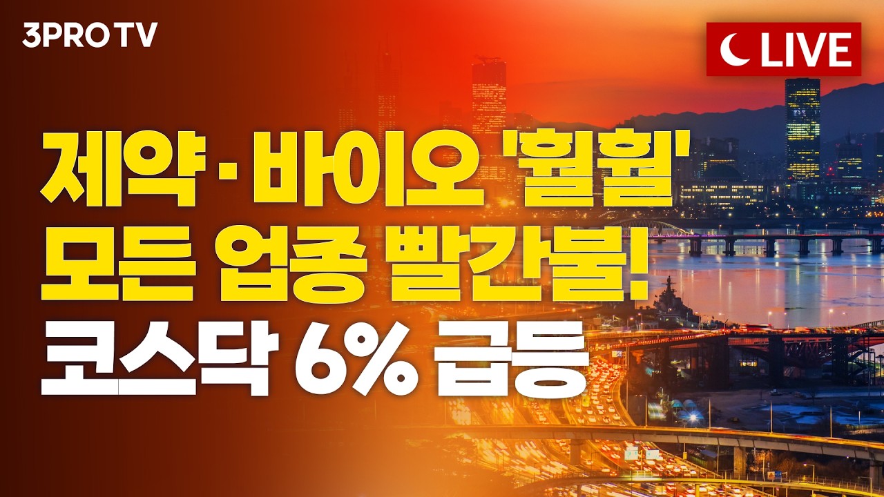 [26.08.10 오후 방송 전체보기] 월가 "메모리 조정 끝"…삼전닉스 반등할까? 코스닥 8월 세번째 매수 사이드?