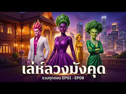 เล่ห์ลวงมังคุด (รวมตอน EP01-EP08) จบในตอนเดียว | ละครคุณธรรม