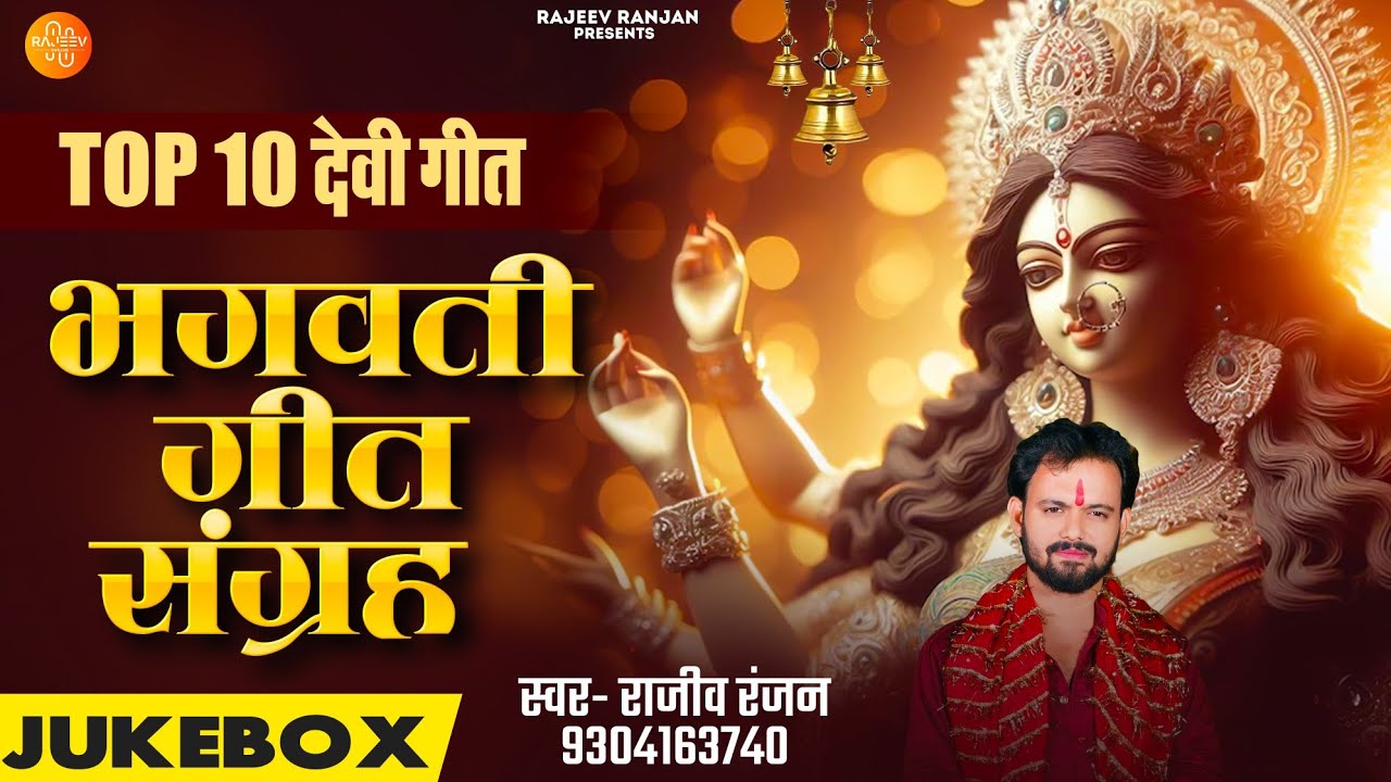मैथिली हिट देवी गीत | Maithili Top10 Navratri Special | Rajeev Ranjan Zuckbox | Maithili Devi Geet