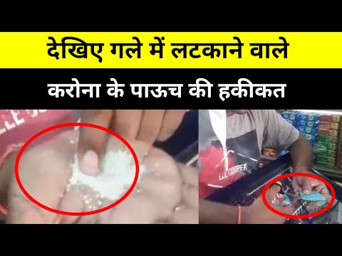 देखिए गले मे लटकाने वाले करोना के पाऊच की हकीकत