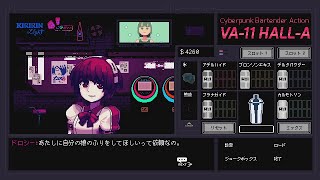 その依頼知ってるなぁ【VA-11 Hall-A】#9