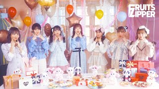 (水) ReleaseFRUITS ZIPPER New Digital Single - FRUITS ZIPPER「ハピチョコ」MV Teaser 1