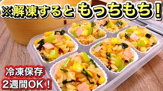 【お弁当作り置き】ワンパンで完成！もちもち食感パスタサラダ