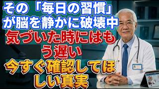 【要注意】毎日やっているその習慣が脳を壊していた
