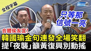 [討論] 韓總難得出來下面一堆動碗筷的是在銃三